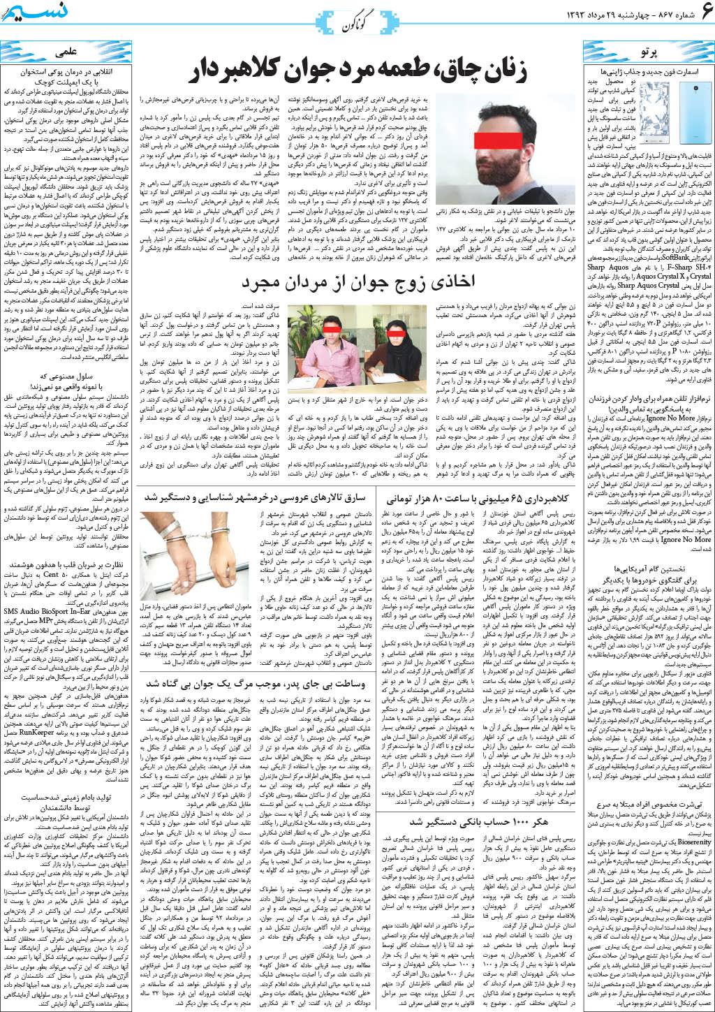 صفحه گوناگون روزنامه نسیم شماره 867